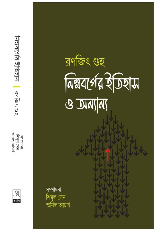 RANAJIT GUHA: NIMNOBARGER ITIHAS O ANYANYA