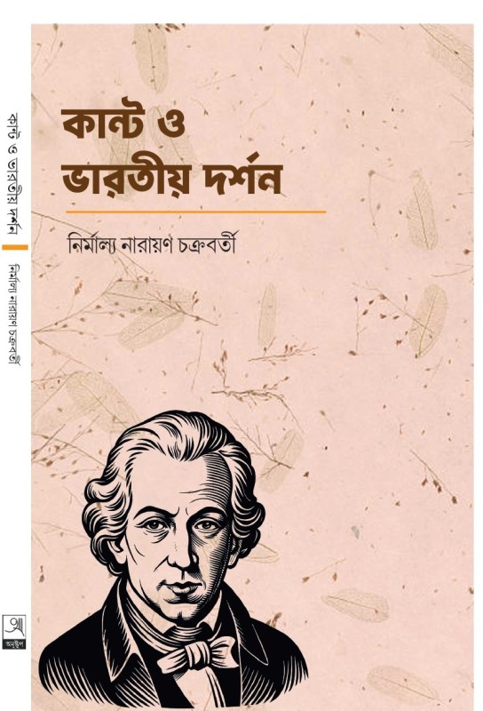 Kant O Bharatiya Darshan