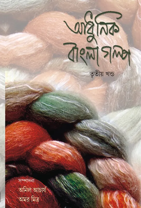  Adhunik Bangla Galpo (Volume:3)