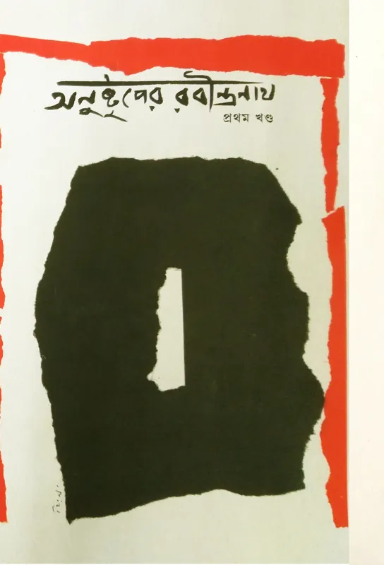  Anustuper Rabindranath  Volume 1