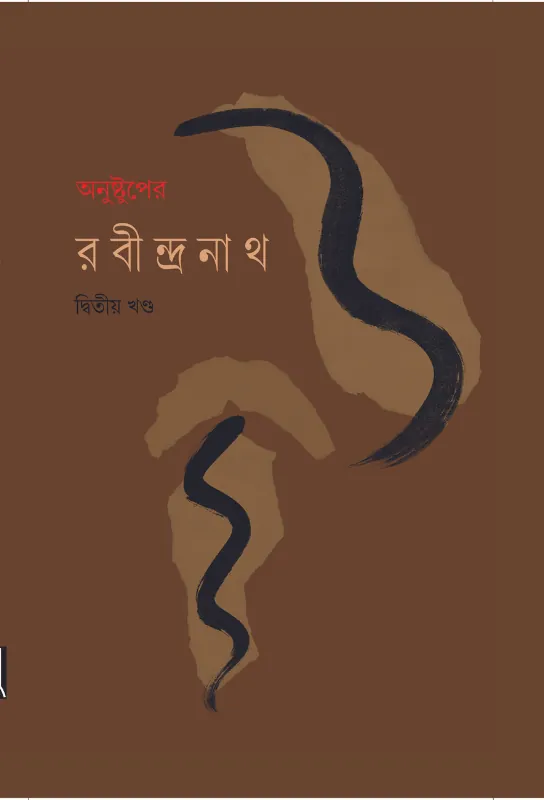  Anustuper Rabindranath (Volume-2)