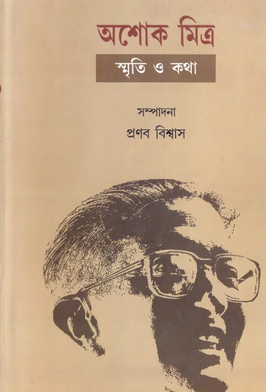  Ashok Mitra: Smriti o Katha