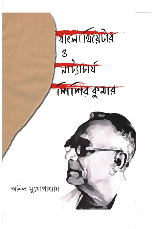  Bangla Theatre o Natyacharja Sishir Kumar