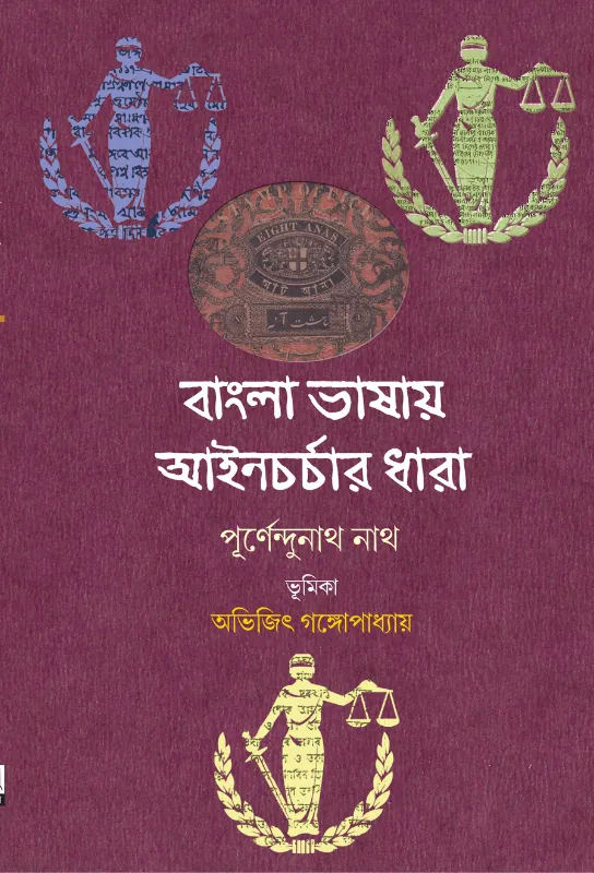 Bangla Bhashay Ain Charchar Dhara