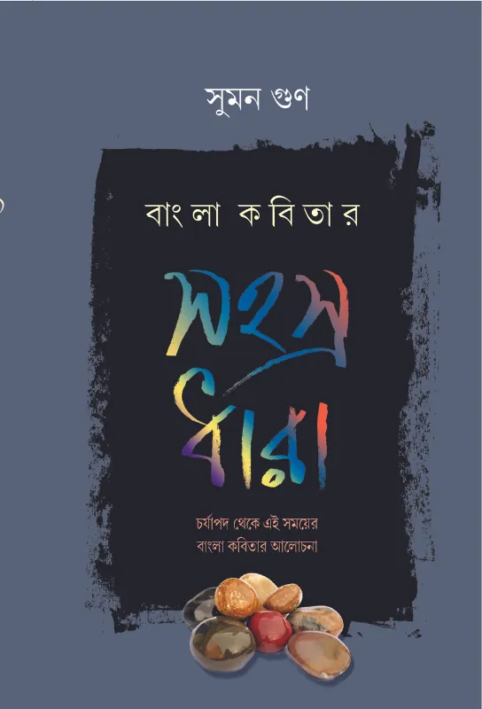  Bangla Kobitar Sahasradhara