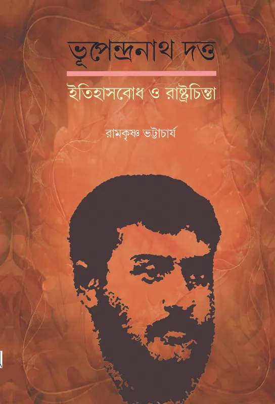  Bhupendranath Dutta Itihashbodh o Rashtrochinta