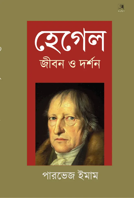  Hegel: Jibon o Darshan