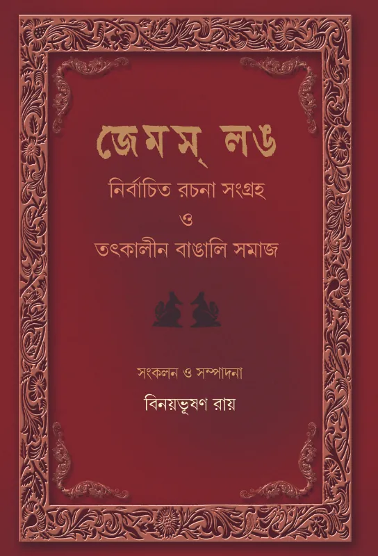 James Long Nirbachito Rochona Samagra O Totkalin Bangali Shomaj: Volume:1