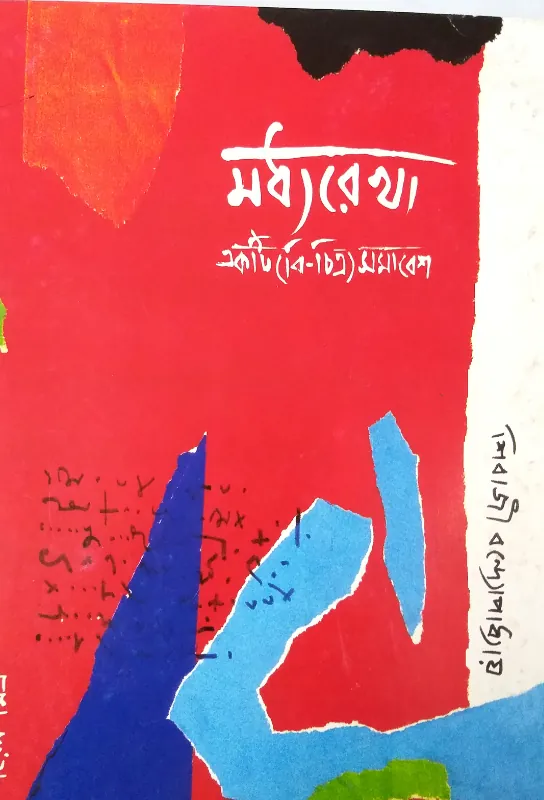  Madhyarekha: Ekti Bichitro Shomabesh