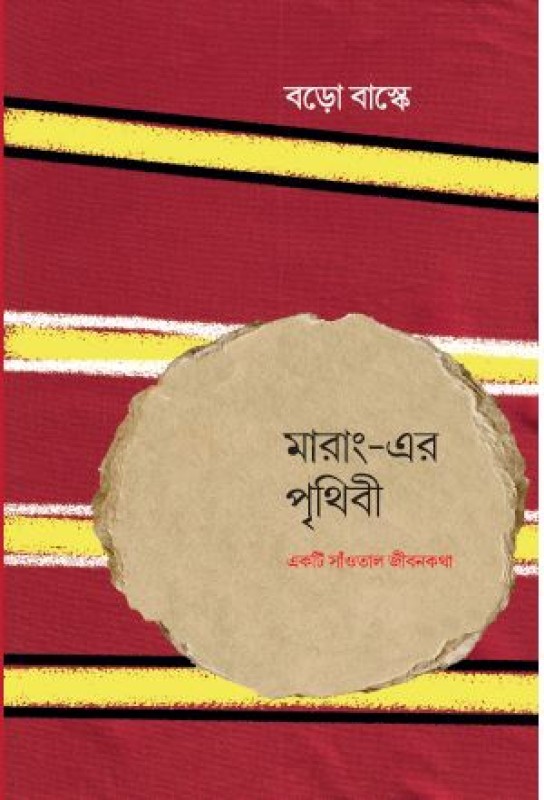 Marang Er Prithibi