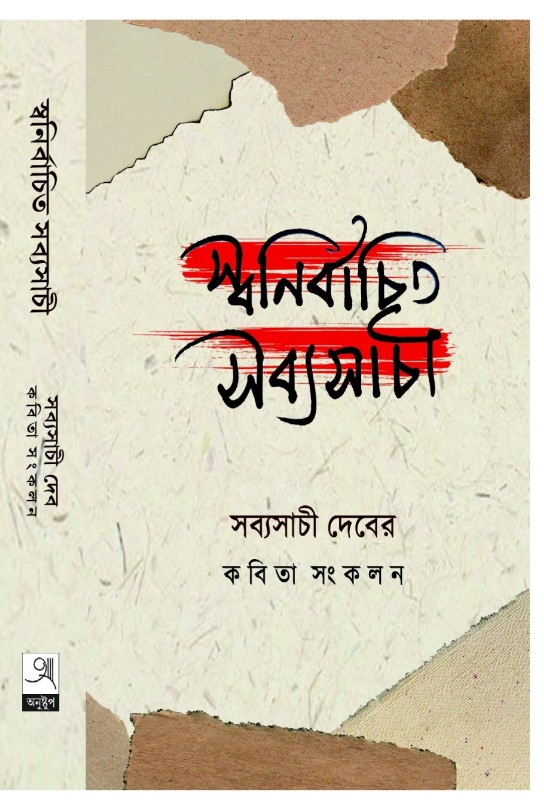 Swanirbachito Sabyasachi